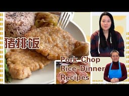 Pork Chop Rice Dinner Recipes【My Mom's Recipe】