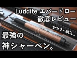 超書きやすい神シャーペン登場... ラダイト エバードロー 徹底レビュー