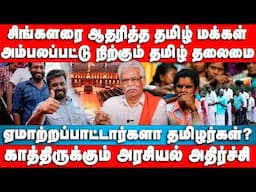 தமிழர்கள் தந்த ஷாக் | தலைகுனிவில் தலைமைகள் | Srilanka election | Thiyagu | NPP