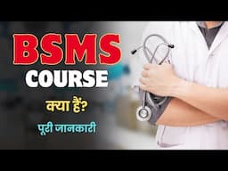 What is BSMS Course? – [Hindi] – Quick Support