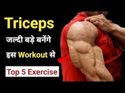 Triceps बड़े करें | Best triceps workout | ट्राइसेप्स वर्कआउट | Triceps Exercises