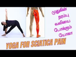 Sciatica Pain relief yoga. சியாட்டிக்கா வலியை போக்கும் யோகா. 3 simple yoga for sciatica in Tamil