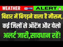 Weather Update: Bihar में बिगड़ने वाला है मौसम कई जिलों से Orange और Yellow Alert जारी, सावधान रहें!