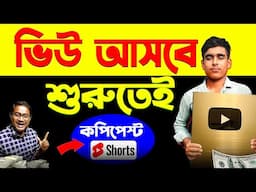 Copy Paste শর্টস ভিডিওতে views আনার গোপন রহস্য | Youtube se paise kaise kamaye | Make Money Online