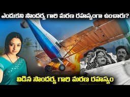 ఎందుకని సౌందర్య గారి మరణ రహస్యంగా ఉంచారు? | Soundarya D*e*ath Mystery In Telugu | FN-20 Telugu