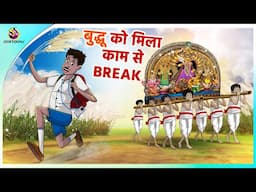 बुद्धू को मिला काम से break || Hindi funny animated story || Comedy Funny Stories || New Hindi Story