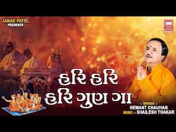 Hari Hari Hari Gun Ga | Hemant Chauhan | Shree Hari Gujarati Bhajan | Soor Mandir Bhajan