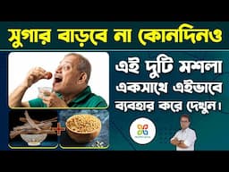 এই দুটি মসলা একসাথে মিলিয়ে খেলে ডায়াবেটিস বাড়বে না কোনদিনও। Cinnamon Fenugreek Tea for Diabetes.