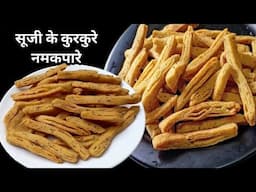 Namakpare Recipe! इस दिवाली बनाये ये सूजी के कुरकुरे नमकपारे सबको पसंद आने वाले है#new #food #recipe