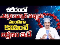 ఒంట్లో కాన్సర్ కణాలు ఉంటె కనిపించే సూచనలు || Dr.Mohan Vamsi About Cancer || SumanTV Health