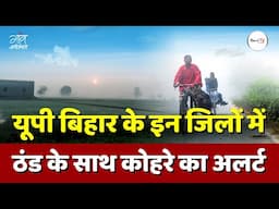 यूपी बिहार के इन जिलों में ठंड के साथ कोहरे का अलर्ट | IMD | Weather | Gaon Connection