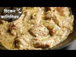 গোলমরিচ চিকেন রেসিপি | Chicken kali mirch recipe in bengali | Golmorich chicken recipe