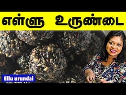 Super women ஆக வைக்கும் எள்ளு உருண்டை.. அதிசயம் ஆனால் உண்மை/ Ellu Urundai for menopause