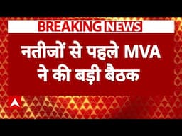 Breaking News: नतीजों से पहले MVA ने की बड़ी बैठक | Maharashtra | ABP News