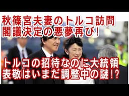 秋篠宮家なんかの外国訪問を閣議決定するから選挙でボロ負けするんです!