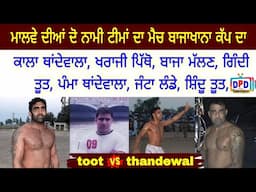 ਮਾਲਵੇ ਦੀਆਂ ਦੋ ਨਾਮੀ ਟੀਮਾਂ ਦਾ ਮੈਚ Toot Vs Thandewala !! Bajakhana Faridkot 2007 !! Dpd Television