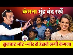 Kangana मुंह बंद रखें ,सुनकर जोर -जोर से हंसने लगी कंगना | Sudeep Bhola |  Hasya Vyangya