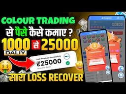 Colour Prediction Game | Colour Trading Kaise kare | Colour Trading app | Colour trading 