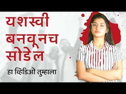 तुम्हाला यशस्वी बनवूनच राहील हा व्हिडिओ तुम्हाला | Powerful Success Motivation