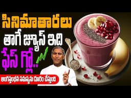 సినిమా తారలు తాగే జ్యూస్ ఇది !! 🤩 SKIN GLOW JUICE 🤩 TESTOSTERONE | Dr Manthena Satyanarayana Raju