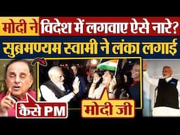 Modi ने विदेश में लगवाए ऐसे नारे? Subramanian Swamy ने लंका लगाई