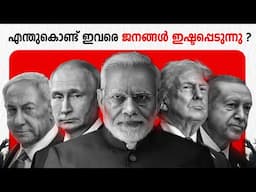 എന്തുകൊണ്ട് തീവ്രവലത്പക്ഷ നേതാക്കൾ കൂടുതൽ കൂടുതൽ വിജയിക്കുന്നു? |  Mallu Analyst