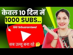 केवल 10 दिन में 1000 SUBSCRIBERS |subscriber kaise badhaye