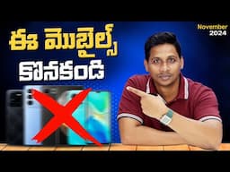 ఈ మొబైల్స్ కొనకండి 📵 || Don't buy these mobiles in November 2024