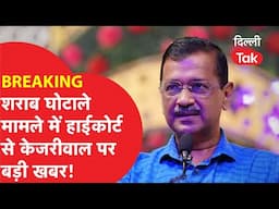 BREAKING: शराब घोटाले मामले में Arvind Kejriwal पर High Court से आी बड़ी खबर..!|Dilli Tak