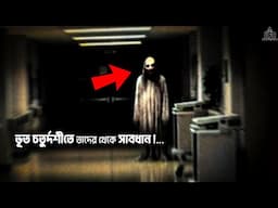 ভূত চতুর্দশীতে তাদের থেকে সাবধান ! || by UFB