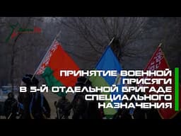 Принятие военной присяги в 5-й отдельной бригаде специального назначения