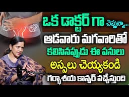 గర్భాశయ కాన్సర్ లక్షణాలు | Dr Sai Lakshmi Daayana About Cervical Cancer | #cervicalcancersymptoms