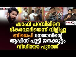 ഷാഫി പറമ്പിലിനെ ഭീ.കരവാദിയെന്ന് വിളിച്ചു| BJP നേതാവിന്റെ ആപ്പീസ് പൂട്ടി ജനക്കൂട്ടം| shafi parambil