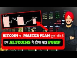 🔴 BITCOIN का MASTER PLAN कुछ और है || इन ALTCOINS मै होगा बड़ा PUMP || BEST CTYPYO ALTCOINS LIST