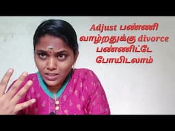 Adjust பண்ணிட்டு வாழ்றதுக்கு divorce பண்ணிட்டே போயிடலாமா🤷‍♀️🤷‍♀️