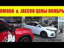 OMODA  &  JAECOO ЦЕНЫ НОЯБРЬ 2024