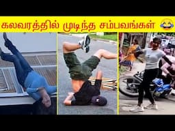 வழுக்கி விழும் வாரம் 🤣🤣 | சிரிக்கலாம் வாங்க 😂