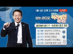 [풀영상/TBS 최일구의 허리케인 보이는 라디오] 오후 2시, 일구행님과 함께 해요! 청취자 협찬과 사랑 감사합니다!_241122(금)