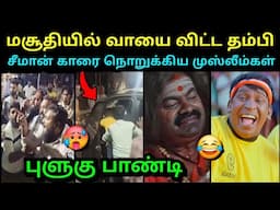 தம்பிகளை வச்சி செய்றாங்க போல🤣 | SEEMAN VS VIJAY TROLL | SEEMAN MEMBERS ATTACK TROLL | MUSLIMS | TUBE