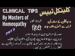 Clinical Tips By Masters of Homeopathy Part 9! Hindi and Urdu ! Homeopathic Hints ! Stomach!