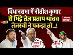 Tej Pratap Yadav vs Nitish Kumar Live: नीतीश कुमार से भिड़े तेज प्रताप यादव | Tejashwi Yadav | Bihar