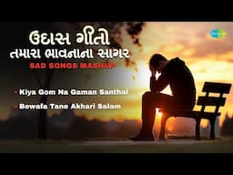 ઉદાસ ગીતો: તમારા ભાવનાના સાગર | Kiya Gom Na Gaman Santhal | Bewafa Tane Akhari Salam