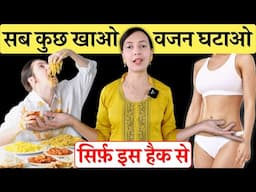 सब कुछ खाओ बिना कुछ भी छोड़े वजन घटाओ | Weight Loss Tips