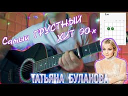 Татьяна Буланова - НЕ ПЛАЧЬ. На простых аккордах без баррэ. Разбор на гитаре