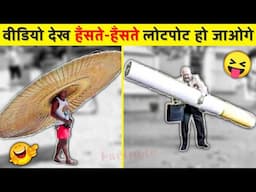 🤣😂वीडियो देख हँसते हँसते रो पडोगे| Funniest Moments caught On Camera | Funny Videos