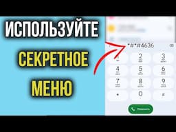 Как УСИЛИТЬ СВЯЗЬ и ИНТЕРНЕТ на Смартфоне Андроид | СЕКРЕТНОЕ Меню Телефона