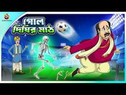 GOL DIGHIR MAATH | Bhuter Cartoon | Bengali Horror Stories Notun Bangla Golpo