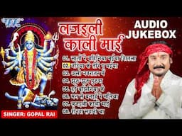 लजइली काली माई - (Full Audio Jukebox) || Gopal Rai Bhojpuri Mata Bhajans || Sadabahar Devi Pachra