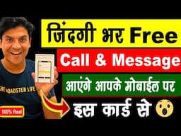 इस कार्ड से जिंदगी भर Free Message और Call आएंगे आपके Mobile पर 😍Mr.Growth