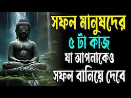 সফল মানুষদের ৫ টা অভ্যাস | Things Successful People Do | Buddhist Motivational Story